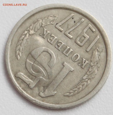 15 копеек 1977 с отпечатком аверса 2 копеек - 3.JPG