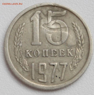 15 копеек 1977 с отпечатком аверса 2 копеек - 2.JPG