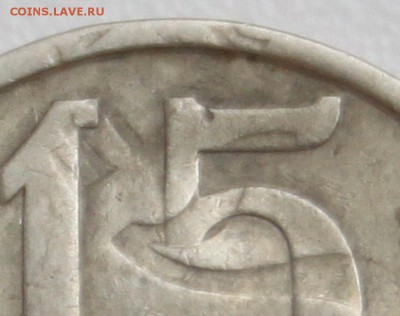 15 копеек 1977 с отпечатком аверса 2 копеек - ф5.JPG