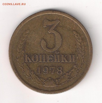 3 копейки 1978- "лысая"-шт. 1.2 _20 коп- оценка - 3-78=рев
