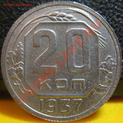 20 Копеек 1937 года-XF-11-До 31.10.2010-22.00-мск - 20-1937