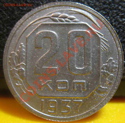 20 Копеек 1937 года-XF-11-До 31.10.2010-22.00-мск - 20-1937-3