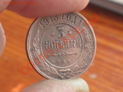 3 копейки 1913 год - Изображение 039