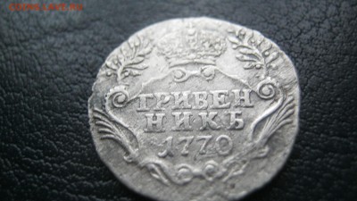 гривенник 1770г - IMG_1551.JPG