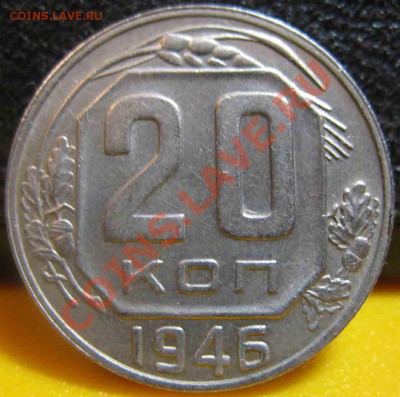 20 Копеек 1946 года-UNC-11-До 31.10.2010-22.00-мск - 20-1946-1