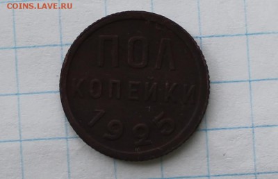 пол копейки 25,27 год. - IMG_2304.JPG