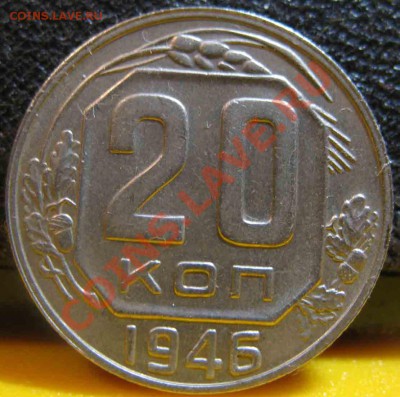 20 Копеек 1946 года-UNC-11-До 31.10.2010-22.00-мск - 20-1946-2