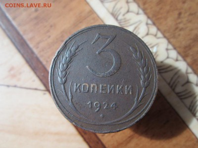 3 копейки 1924г с гладким гуртом до 08 04 16г - IMG_1040.JPG