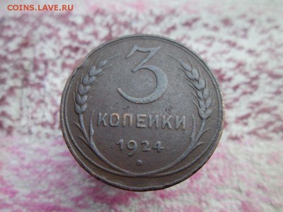 3 копейки 1924г с гладким гуртом до 08 04 16г - IMG_1038.JPG