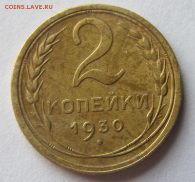 2 коп. 1930г. до 08.04.16 - Безымянный