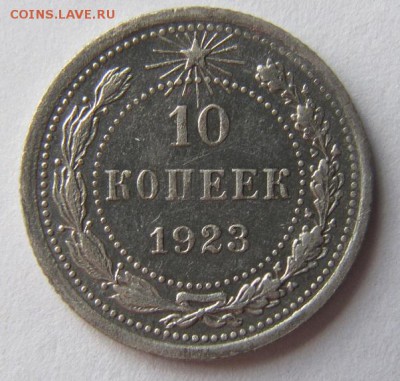 10 коп. 1923г. до 08.04.16 - Безымянный