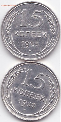15 коп 1925 и 1928гг. Хорошие до 10.04.16. 22-30 Мск - 15 коп 1925 и 1928гг.