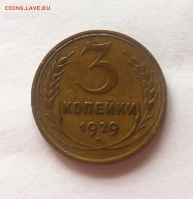 3  копейки 1929г. до 10.04.16г. - 329-6.JPG