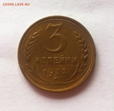 3 копейки 1932г. до 10.04.16г. - 332-4.JPG