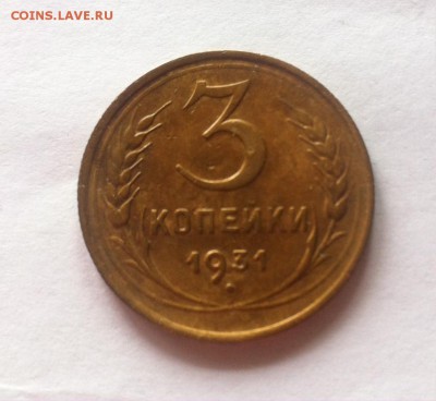 3 копейки 1931г. до 10.04.16г. - 331-6.JPG