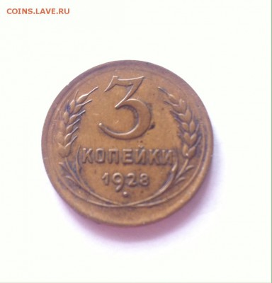 3 копейки 1928г. до 10.04.16г. - 328.JPG
