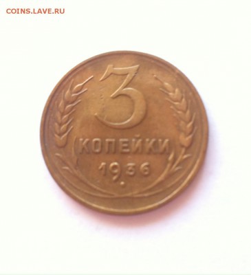 3 копейки 1936г. до 10.04.16г. - 336.JPG