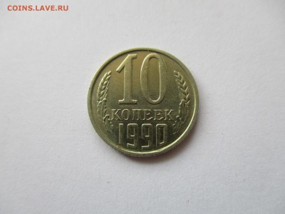 10 копеек 1990 М - IMG_2457.JPG