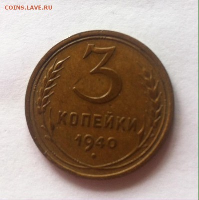 3 копейки 1940г. до 10.04.16г. - 340-4.JPG