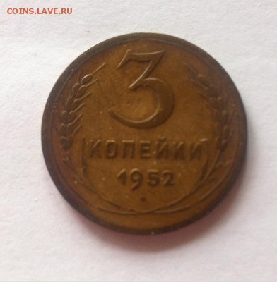 3 копейки 1952г. до 10.04.16г. - 352.JPG