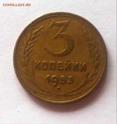 3 копейки 1953г. до 10.04.16г. - 353.JPG