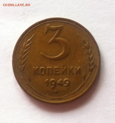 3 копейки 1949г. до 10.04.16г. - 349.JPG