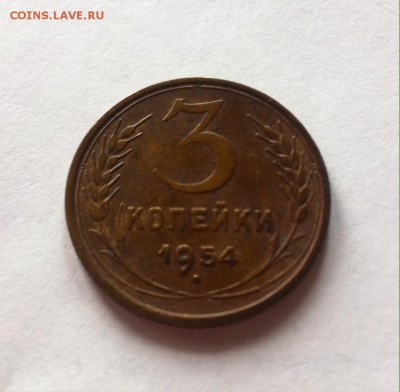 3  копейки 1954г. до 10.04.16г. - 354.JPG