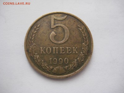 5 коп. 1990м до 06.04.16г. - IMG_2459.JPG