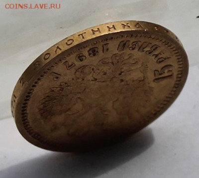 15 рублей 1897 г. - IMG_7435.JPG