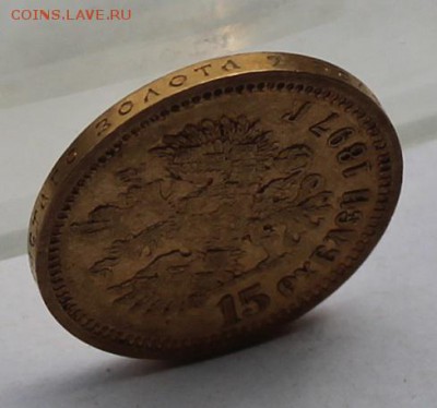 15 рублей 1897 г. - IMG_7434.JPG