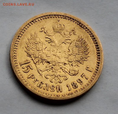 15 рублей 1897 г. - IMG_7430.JPG
