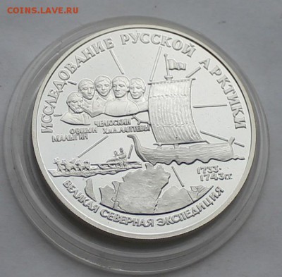3 рубля 1995.Исследование русской арктики. - IMG_7405.JPG