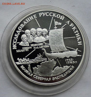 3 рубля 1995.Исследование русской арктики. - IMG_7402.JPG