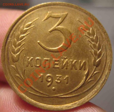 3 Копейки 1931 года-UNC-11-До 31.10.2010-22.00-мск - 3-1931-3