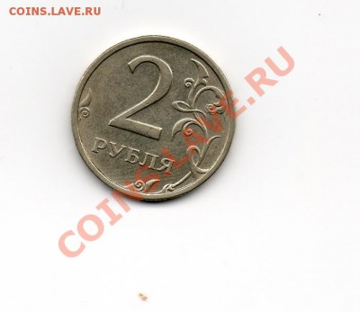 Я наконец то нашел 2 рубля 2003 !!! - img003