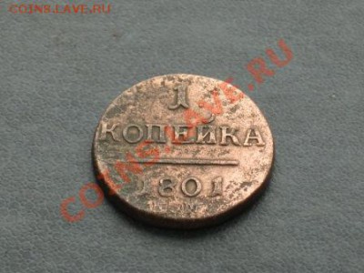 1 копейка 1801 год ем - Изображение 041