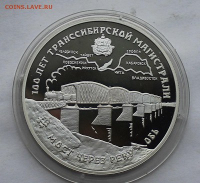 3 рубля Мост через реку Обь 1994 г. - IMG_7386.JPG