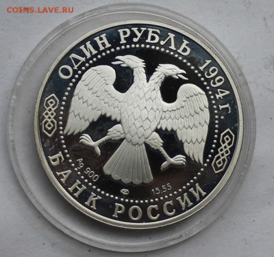Один рубль Гималайский медведь 1994 г. - IMG_7354.JPG