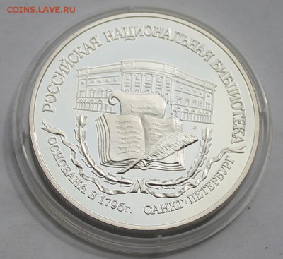 3 рубля Российская нац. библиотека 1995 г. - IMG_7369.JPG