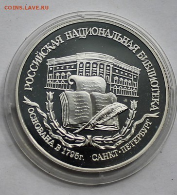 3 рубля Российская нац. библиотека 1995 г. - IMG_7365.JPG