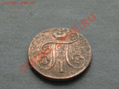 1 копейка 1801 год ем - Изображение 042