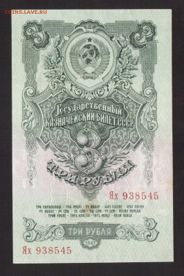 ОТЛИЧНЫЕ 3-РУБ.1947г.16-ЛЕНТ--до.8.4.16-22:00 мск. - 1947 3-РУБ.1