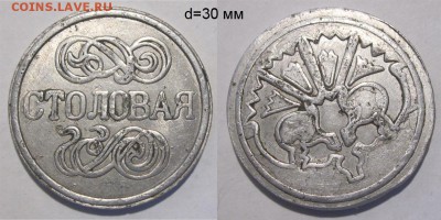 Жетон СТОЛОВАЯ - Жетон столовая