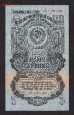 ОТЛИЧНЫЕ 5-РУБ.1947г.16-ЛЕНТ--до.8.4.16-22:00 мск. - 1947 5-РУБ.1