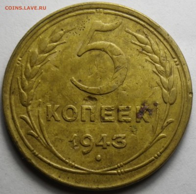 5 коп. 1943 г. до 10.04.16 22-00 - RIMG1195
