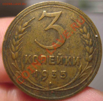 3 Копейки 1935 года-XF-11-До 31.10.2010-22.00-мск - 3-1935-2