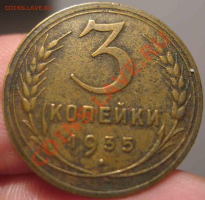 3 Копейки 1935 года-XF-11-До 31.10.2010-22.00-мск - 3-1935-3