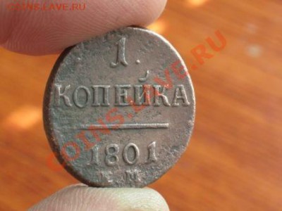 1 копейка 1801 год ем - Изображение 044