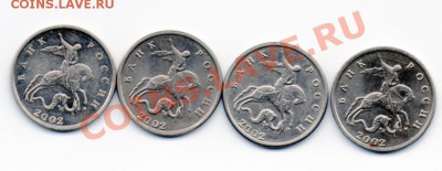 5 копеек 2002 все шт. Прошу подтвердить или опровергнуть - img005