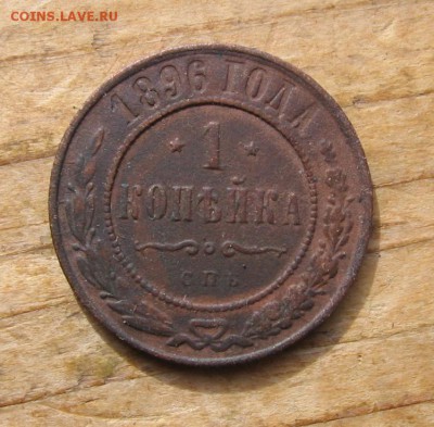 1 коп 1891,93,96,1907 года ориентир на стоимость - 1копейка1896р